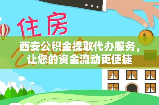 前镇西安公积金提取代办服务，让您的资金流动更便捷