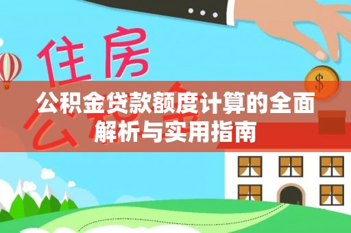 前镇公积金贷款额度计算的全面解析与实用指南