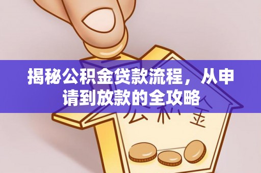 前镇揭秘公积金贷款流程，从申请到放款的全攻略