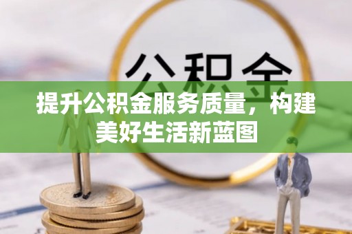 前镇提升公积金服务质量，构建美好生活新蓝图