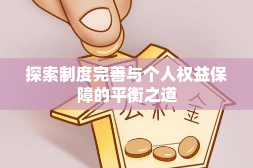 前镇探索制度完善与个人权益保障的平衡之道