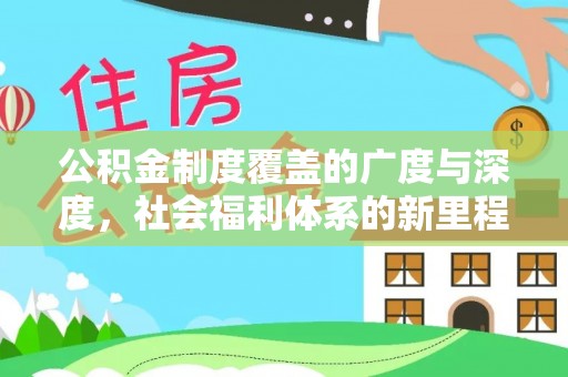 前镇公积金制度覆盖的广度与深度，社会福利体系的新里程碑