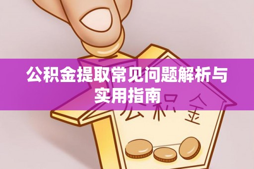 前镇公积金提取常见问题解析与实用指南