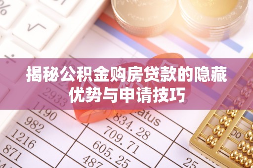 前镇揭秘公积金购房贷款的隐藏优势与申请技巧