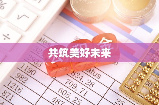 前镇共筑美好未来