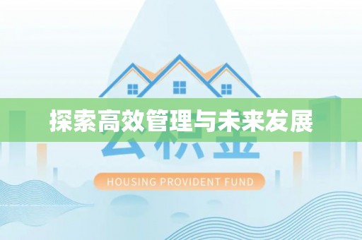 前镇探索高效管理与未来发展
