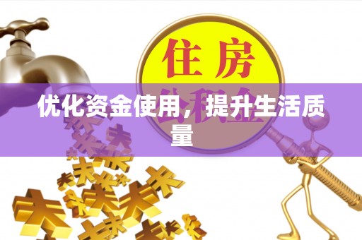 前镇优化资金使用，提升生活质量