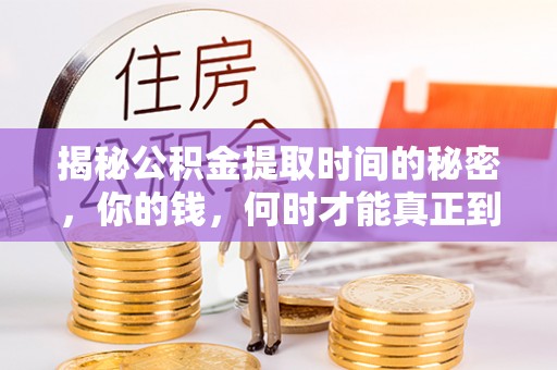 前镇揭秘公积金提取时间的秘密，你的钱，何时才能真正到手？