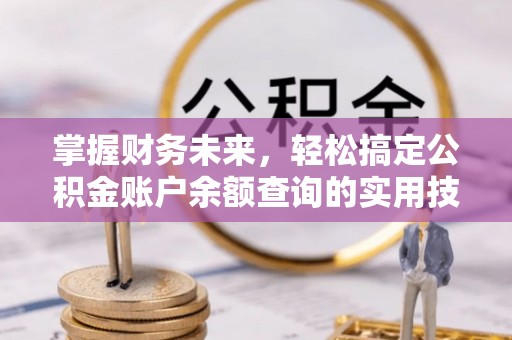 前镇掌握财务未来，轻松搞定公积金账户余额查询的实用技巧