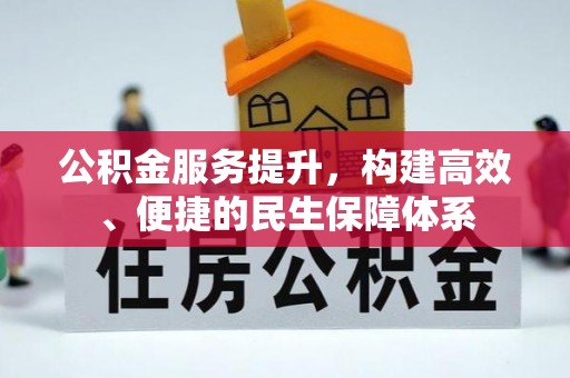 前镇公积金服务提升，构建高效、便捷的民生保障体系