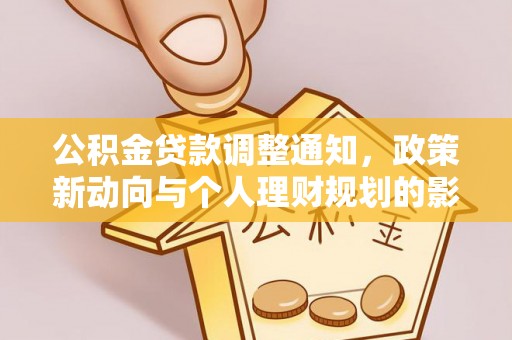 前镇公积金贷款调整通知，政策新动向与个人理财规划的影响