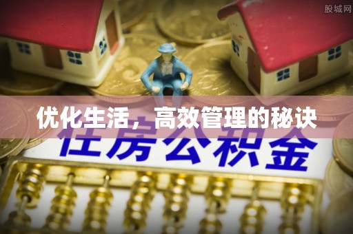前镇优化生活，高效管理的秘诀