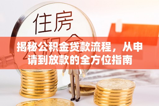 前镇揭秘公积金贷款流程，从申请到放款的全方位指南