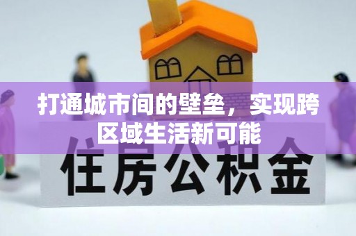 前镇打通城市间的壁垒，实现跨区域生活新可能