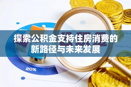 前镇探索公积金支持住房消费的新路径与未来发展
