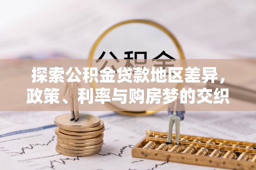 前镇探索公积金贷款地区差异，政策、利率与购房梦的交织