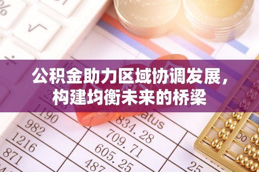 前镇公积金助力区域协调发展，构建均衡未来的桥梁