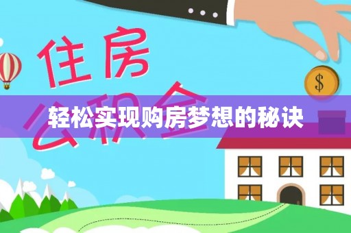 前镇轻松实现购房梦想的秘诀