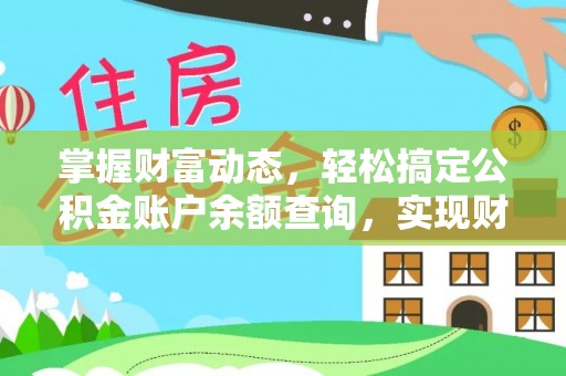 前镇掌握财富动态，轻松搞定公积金账户余额查询，实现财务自由第一步