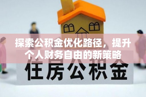 前镇探索公积金优化路径，提升个人财务自由的新策略