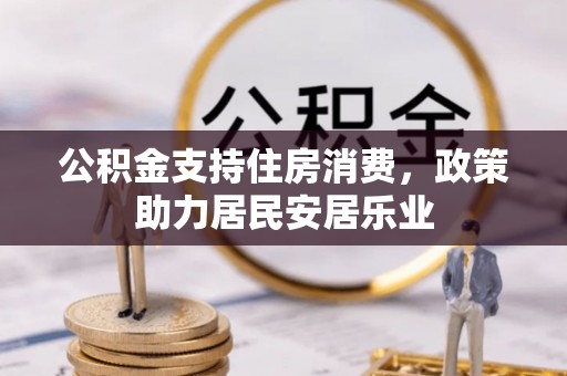 前镇公积金支持住房消费，政策助力居民安居乐业