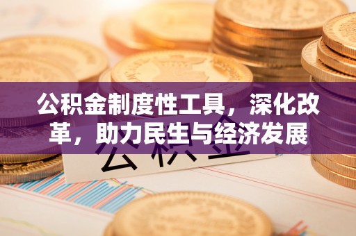 前镇公积金制度性工具，深化改革，助力民生与经济发展