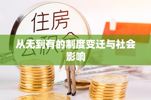 前镇从无到有的制度变迁与社会影响