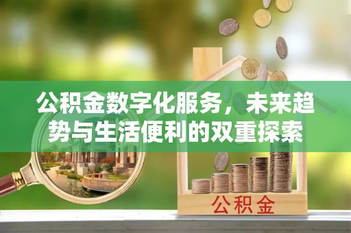 前镇公积金数字化服务，未来趋势与生活便利的双重探索