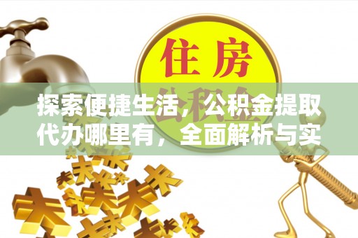 前镇探索便捷生活，公积金提取代办哪里有，全面解析与实用指南