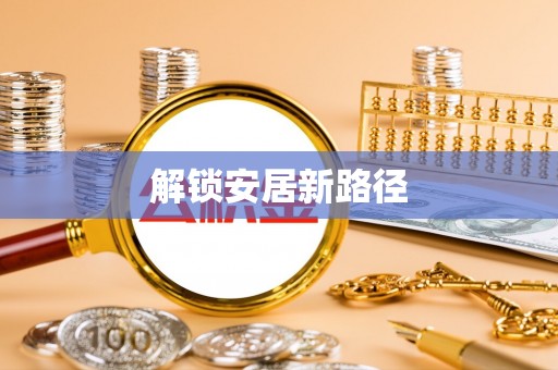 前镇解锁安居新路径