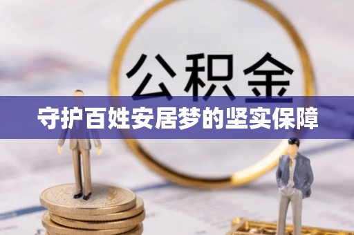 前镇守护百姓安居梦的坚实保障