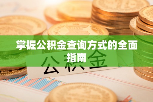 前镇掌握公积金查询方式的全面指南