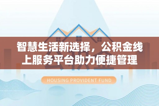 前镇智慧生活新选择，公积金线上服务平台助力便捷管理