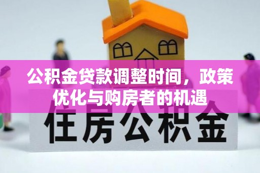 前镇公积金贷款调整时间，政策优化与购房者的机遇