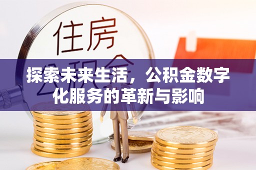 前镇探索未来生活，公积金数字化服务的革新与影响