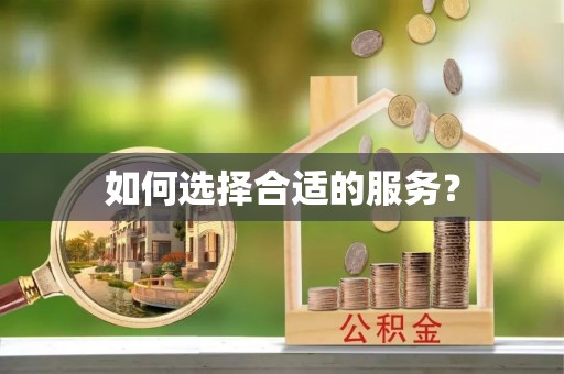 前镇如何选择合适的服务？