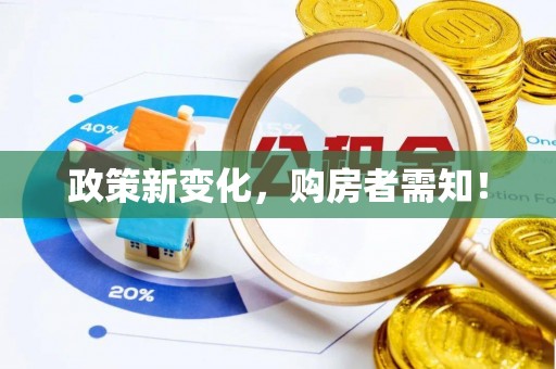 前镇政策新变化，购房者需知！