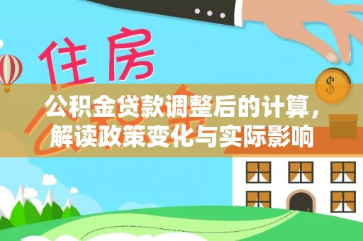 前镇公积金贷款调整后的计算，解读政策变化与实际影响
