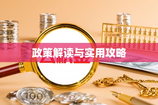 前镇政策解读与实用攻略