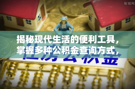 前镇揭秘现代生活的便利工具，掌握多种公积金查询方式，让财富管理更轻松