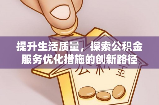 前镇提升生活质量，探索公积金服务优化措施的创新路径