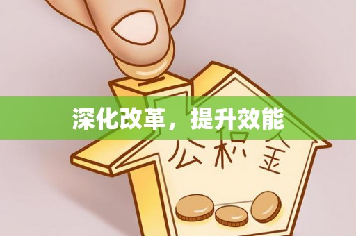 前镇深化改革，提升效能