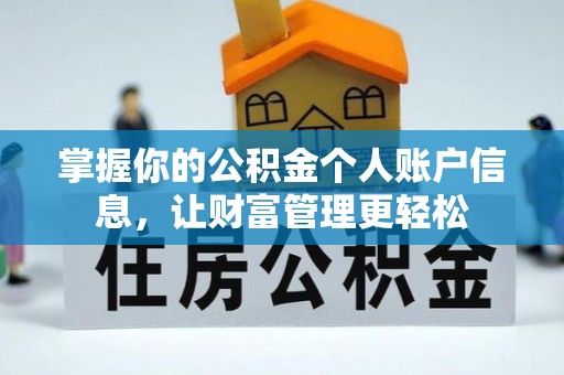 前镇掌握你的公积金个人账户信息，让财富管理更轻松