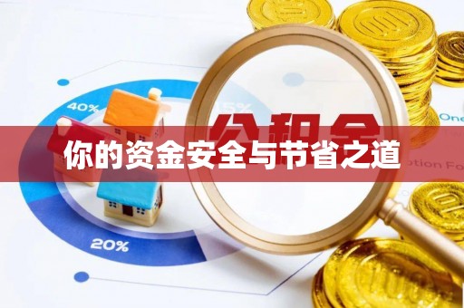 前镇你的资金安全与节省之道