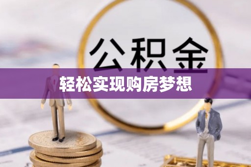 前镇轻松实现购房梦想