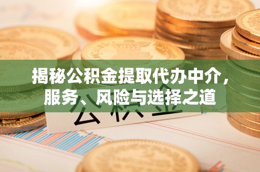 前镇揭秘公积金提取代办中介，服务、风险与选择之道