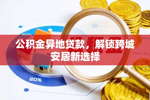 前镇公积金异地贷款，解锁跨城安居新选择