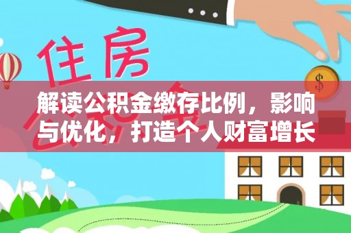 前镇解读公积金缴存比例，影响与优化，打造个人财富增长新引擎
