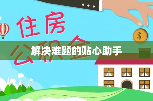 前镇解决难题的贴心助手