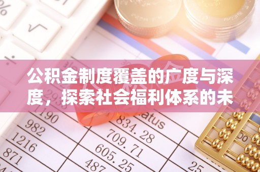前镇公积金制度覆盖的广度与深度，探索社会福利体系的未来方向